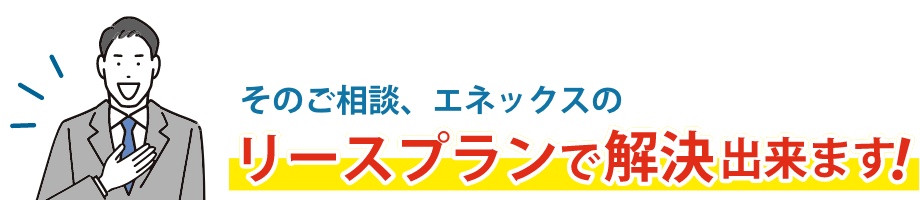 リースプランで解決できます