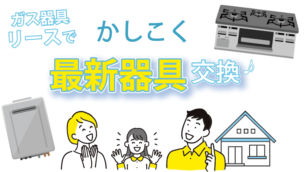 ガス器具リースでかしこく最新器具交換