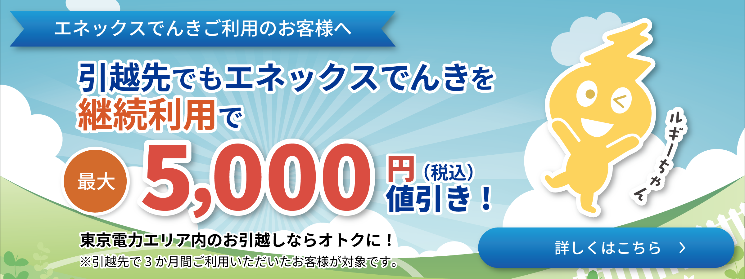 引越し先でもエネックスでんきを継続利用すると最大5,000円（税込）値引き。キャンペーン詳細はこちら